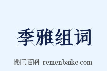 季雅组词是什么意思的图片